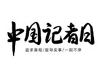 中国记者日