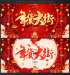 年货一条街