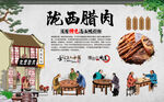 陇西腊肉