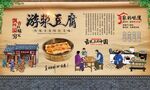 游浆豆腐