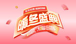 暖冬盛典