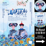 满族说部 非遗文化海报系列