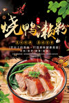 烧鸭濑粉