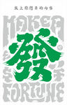 国潮  发字 