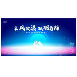 乘风破浪蓝色KV主视觉
