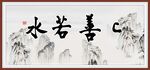 上善若水 