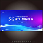5G科技背景