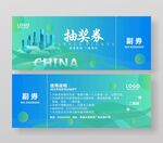 蓝绿色企业展会活动抽奖券
