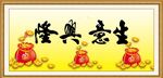 生意兴隆