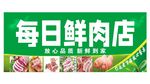鲜肉店