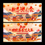 新春游园会