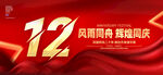 12周年庆