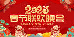春节联欢晚会