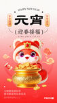 元宵迎春金蛇海报