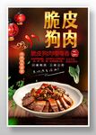 脆皮狗肉