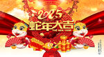 2025蛇年