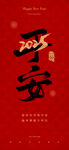 平安2025