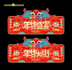 年货一条街