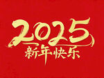 2025年 新年快乐