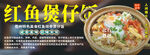 红鱼排骨煲仔饭