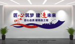 建筑公司文化墙