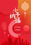小年纳福春节喜庆海报