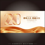 20周年庆 