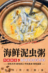 海鲜泥虫粥