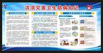 洪涝灾害健康教育宣传栏