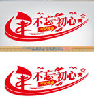 不忘初心牢记使命党建标语