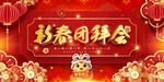 新春团拜会