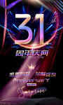  31周年店庆