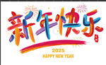 新年