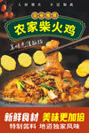 农家柴火鸡