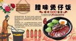腊味煲仔饭背景墙