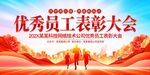 优秀员工表彰大会
