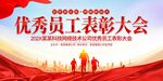 优秀员工表彰大会