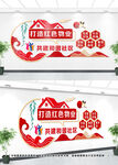 红色物业文化墙