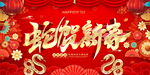 蛇贺新春