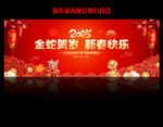 新年联欢晚会
