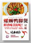 螺蛳鸭脚煲