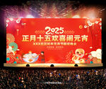 2025元宵晚会舞台背景