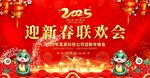 2025蛇年迎新春联欢会