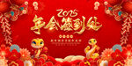 2025蛇年新年春节企业展板