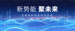 科技蓝色未来科技会议展板背景