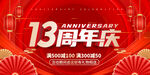 13周年庆