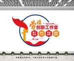劳模创新工作室文化墙