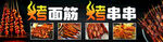 烤面筋烤串