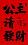 公主请发财