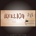 我们这10年 